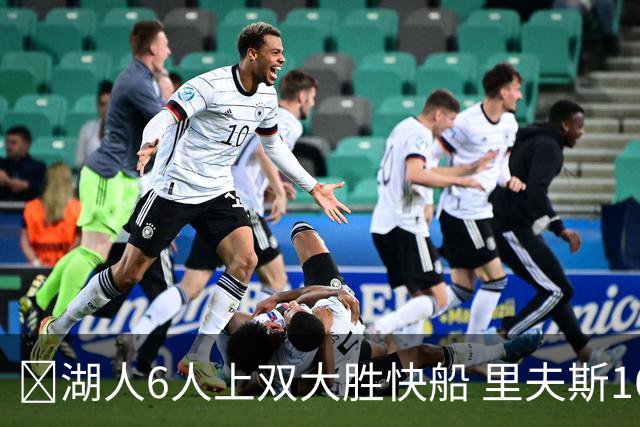 🏀湖人6人上双大胜快船 里夫斯16+6 格莱姆斯23+5 塞克斯顿21分